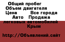  › Общий пробег ­ 285 › Объем двигателя ­ 2 › Цена ­ 40 - Все города Авто » Продажа легковых автомобилей   . Крым